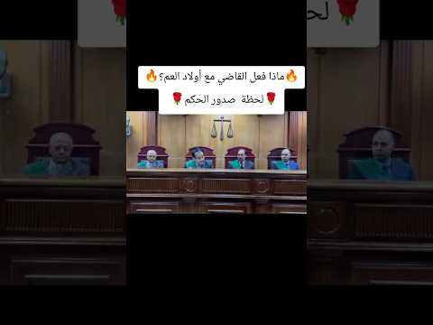 ماذا فعل القاضي مع أولاد العم لحظة صدور الحكم