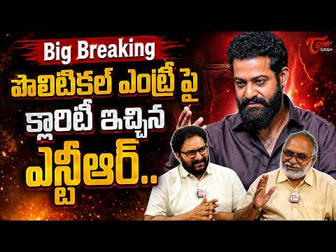 ఎన్టీఆర్ పొలిటికల్ ఎంట్రీపై అసలు నిజం ఇదే..| Jr NTR Clarity on His Political Entry | RAW NTR