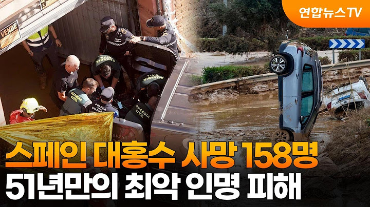 스페인 대홍수 사망 158명…51년만의 최악 인명 피해 / 연합뉴스TV (YonhapnewsTV)