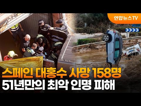 <strong>스페인</strong> 대홍수 <strong>사망</strong> 158명…51년만의 최악 인명 피해 / 연합뉴스TV (YonhapnewsTV)