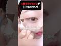 え、押すだけ…？🤯 1秒アイラインスタンプが想像以上だった件
