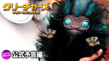 SFホラー映画『クリーチャーズ／宇宙から来た食人族』予告編