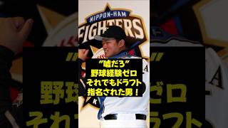 【ドラフト】"嘘だろ"野球経験ゼロ、それでもドラフト指名された男!