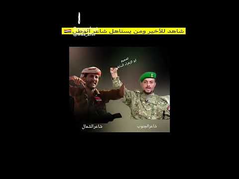 مقرنه بين شاعر الجنوب وشاعر اشمال اليمن لايك الشعرالشعبي اكسبلور شعر ترند لايك اشتراك اعتني