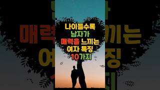 나이가 들수록 남자가 매력을 느끼는 여자 특징 10가지