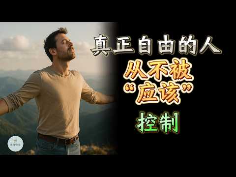 真正自由的人，从不被“应该”控制 |  思维空间 0505 |  2025