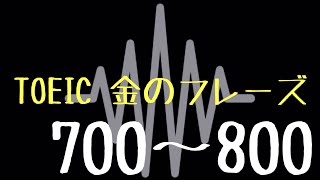 【TOEIC】出る単特急 金のフレーズ(700〜800)【聞き流し】