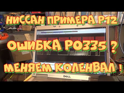 Ниссан Примера Р12 Ошибка Р0335. Плохой запуск. Долго крутит стартером