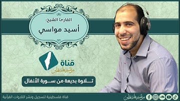 ✨ #تلاوة من #سورة #الأنفال بمقام #السيكا الماتع | بصوت #القارئ أسيد مواسي💚