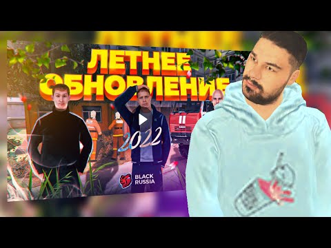 НОВОЕ ЛЕТНЕЕ ОБНОВЛЕНИЕ на BLACK RUSSIA 😎 ОБНОВА БЛЕК РАША ✌🏻😁