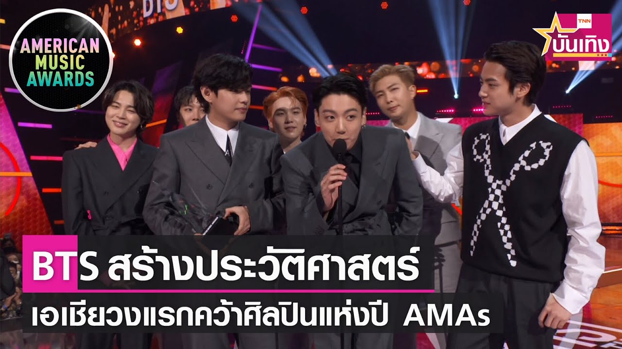 BTS สร้างประวัติศาสตร์คว้ารางวัล \