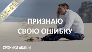 19. Хроники Акаши. Умение Признавать Свои Ошибки. Важный Навык Развития.