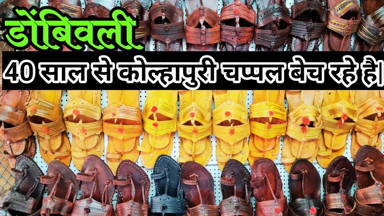 Original Kolhapuri Chappal Shop || डोंबिवली कोल्हापुरी चप्पल शाप || डोंबिवली मे एक ही शाप है | 👞🥾