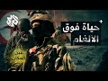 حياة فوق الألغام ألغام جبل الشعانبي تحول حياة مئات التونسيين إلى جحيم عين المكان حياة فوق الألغام ألغام جبل الشعانبي تحول حياة مئات التونسيين إلى جحيم عين المكان