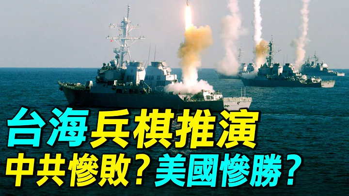 最全解讀台海兵棋推演，22次中共攻台失敗，美國損失2搜航母，大量飛機，到底是中共慘敗？還是美國慘勝？｜ #探索時分 - 天天要聞