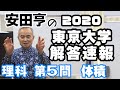 【速報】【安田亨】2020東大入試数学解説！理科第5問