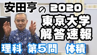 【速報】【安田亨】2020東大入試数学解説！理科第5問