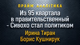 Комик Сергей Сивохо стал  советником секретаря РНБО – Прайм. Аналитика с Васильцом // 21.10.2019