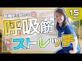 【健康椅子体操Vol.44】肺機能を高める♫呼吸筋ストレッチ♫