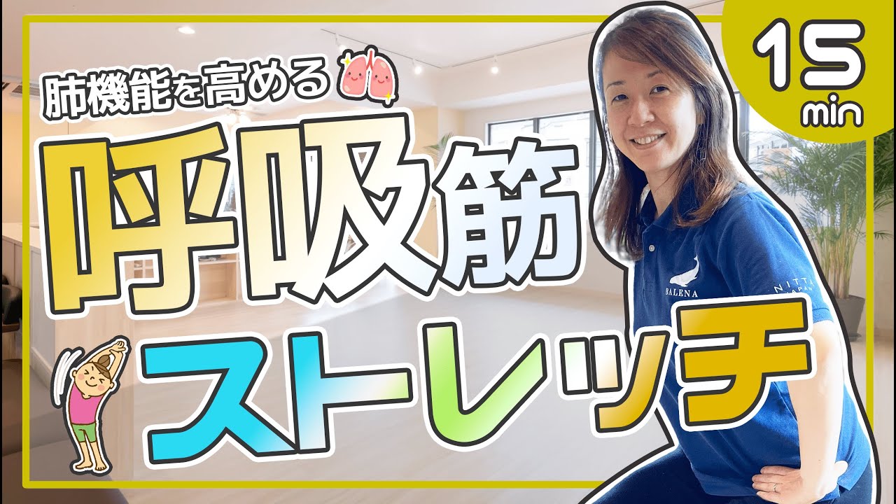 【健康椅子体操Vol.44】肺機能を高める♫呼吸筋ストレッチ♫
