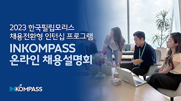 한국필립모리스 채용전환형 인턴십 프로그램 INKOMPASS 채용설명회