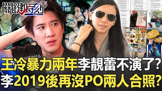 王力宏冷暴力兩年李靚蕾「不演了」！？李2019年後再也沒PO兩人合照！？【關鍵時刻】20211222-5 劉寶傑 黃世聰 粘嫦鈺 姚惠珍