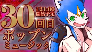 🔴もう30回目らしい✖︎ pop'n music Lively〈その30〉#vtuber #ゲーム実況