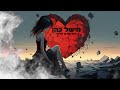 מישל כהן לאן שרק תלכי קאבר מישל כהן לאן שרק תלכי קאבר