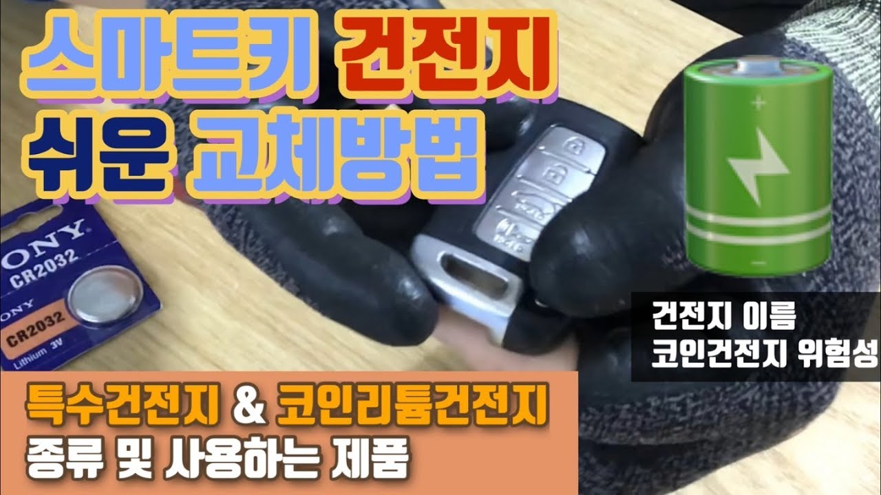 차량 스마트키 교체방법! 특수건전지 코인리튬건전지 종류 및 사용하는제품 소개!! 건전지이름 코인건전지 위험성도 알아보자.