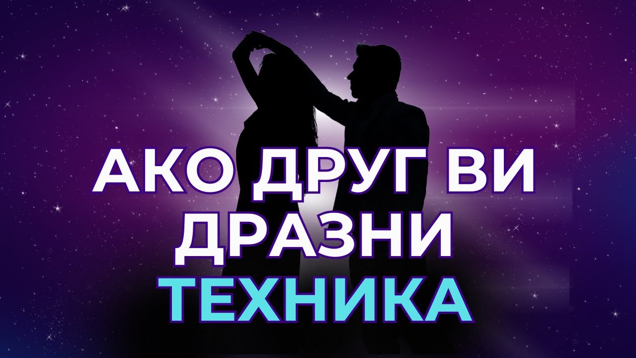 Техника ако се дразните/фрустрирате от някого, как да го трансформирате