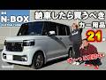【新型N-BOXカスタム】おすすめカー用品 納車前に買うべきエヌボックスおすすめアクセサリー公開