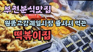 20일 방송된 KBS생생정보 고강제일시장 떡볶이 수제튀김맛집 튀벅 소개