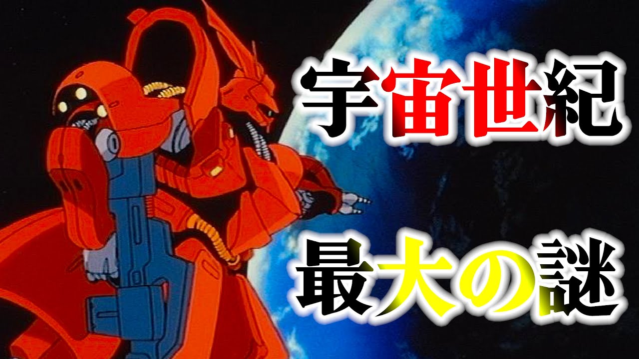 [逆襲のシャア]宇宙世紀最大の謎[ガンダム]