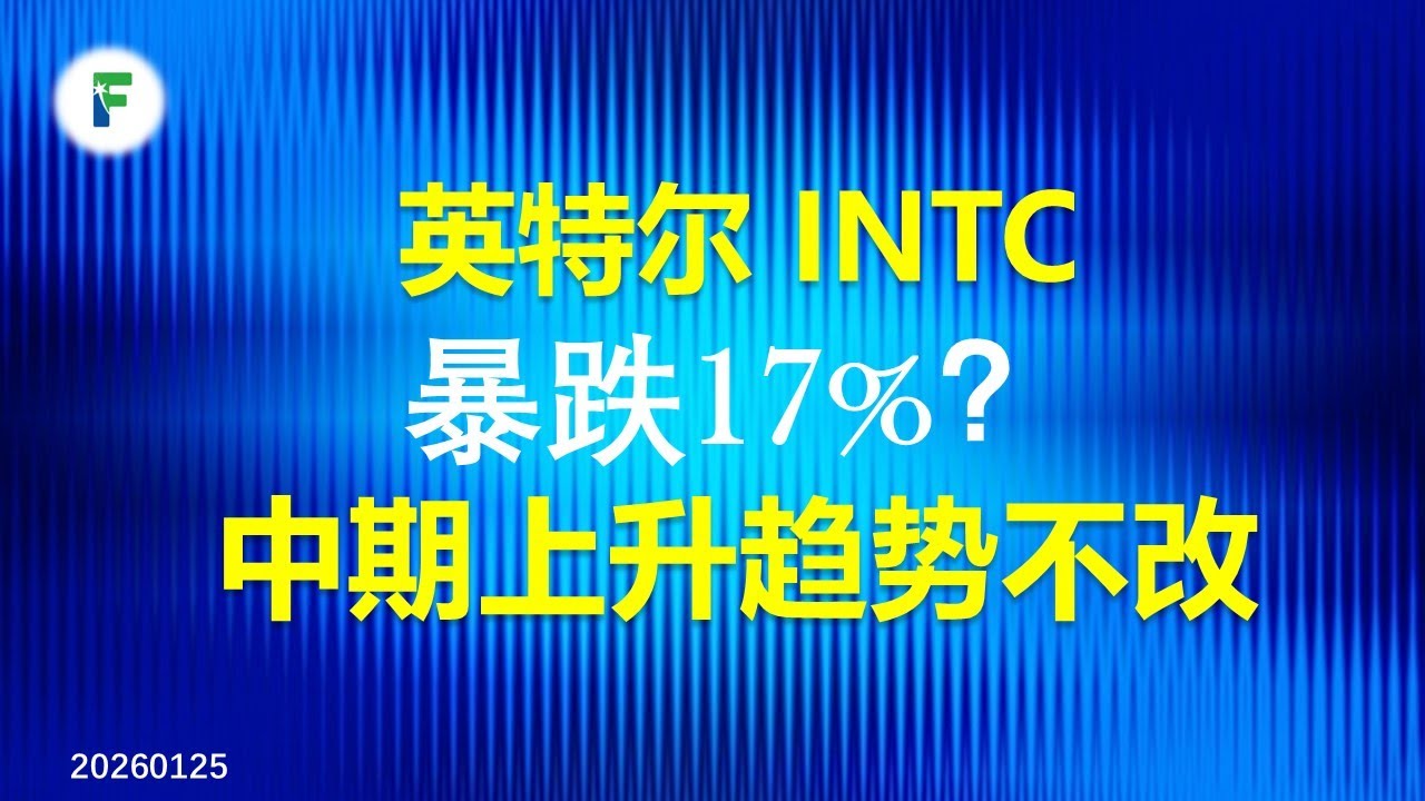 英特尔 2026 展望：暴跌17%深入分析，全年股价北上仍然是主旋律 $INTC