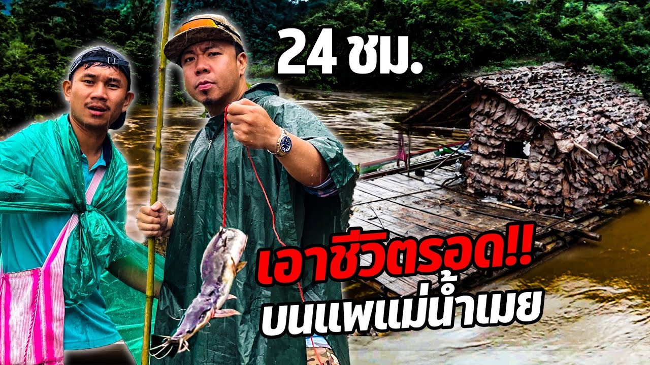 ล่องแม่น้ำเมย หาปลายักษ์ 100 กิโล เพื่อทุบสถิติโลก!