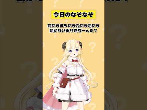 Q.前にも後ろにも右にも左にも動かない乗り物なーんだ？【 #今日のわため 】 #shorts #hololive  #vtuber