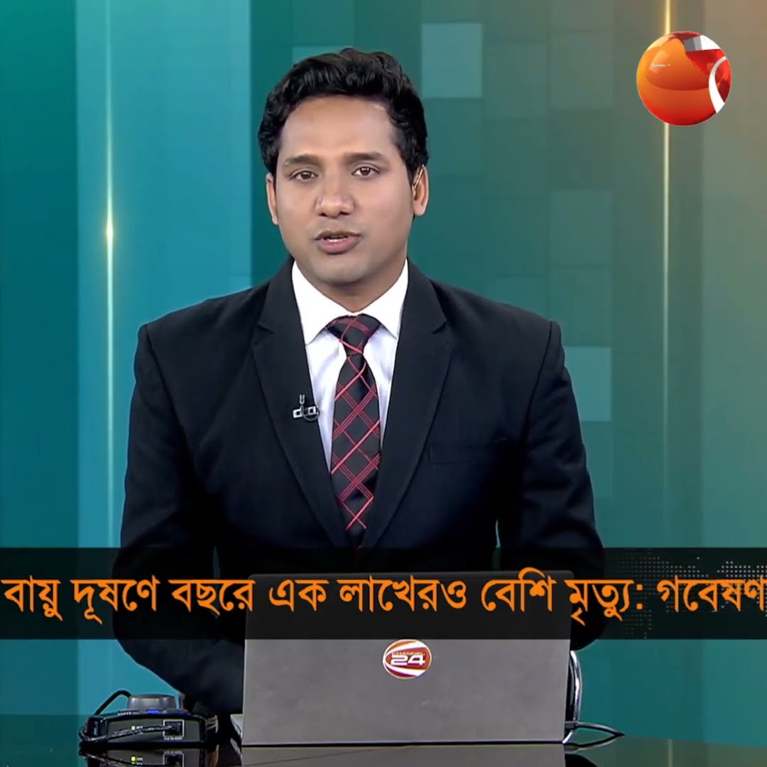 বায়ু দূষণে বছরে এক লাখের বেশি মৃত্যু: গবেষণা #air_polution #bd_air_polution #Clean_Air #Channel24