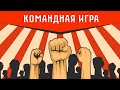 КОМАНДНАЯ ИГРА: проверка заданий