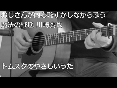 魔法の絨毯   川崎鷹也　ギター弾き語りCOVER
