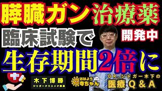 【臨床試験で生存期間2倍に】膵臓ガン治療薬が開発中 #木下博勝 (医学博士・ジャガークリニック院長)【公式】おはよう寺ちゃん 6月12日(金)