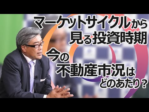 マーケットサイクルから見る投資時期。今の不動産市況は「回復・拡大・縮小・後退」のうち、どのあたり?融資の引き締めやオリンピックの延期等、マイナスの影響を受けている印象ではあるものの。実際はまだまだ?