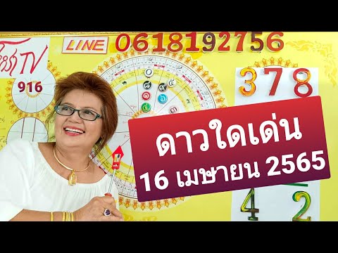 @โหราTV โดย อาจารย์ ธณัทอร ดาวใดเด่น16 เมษายน2565