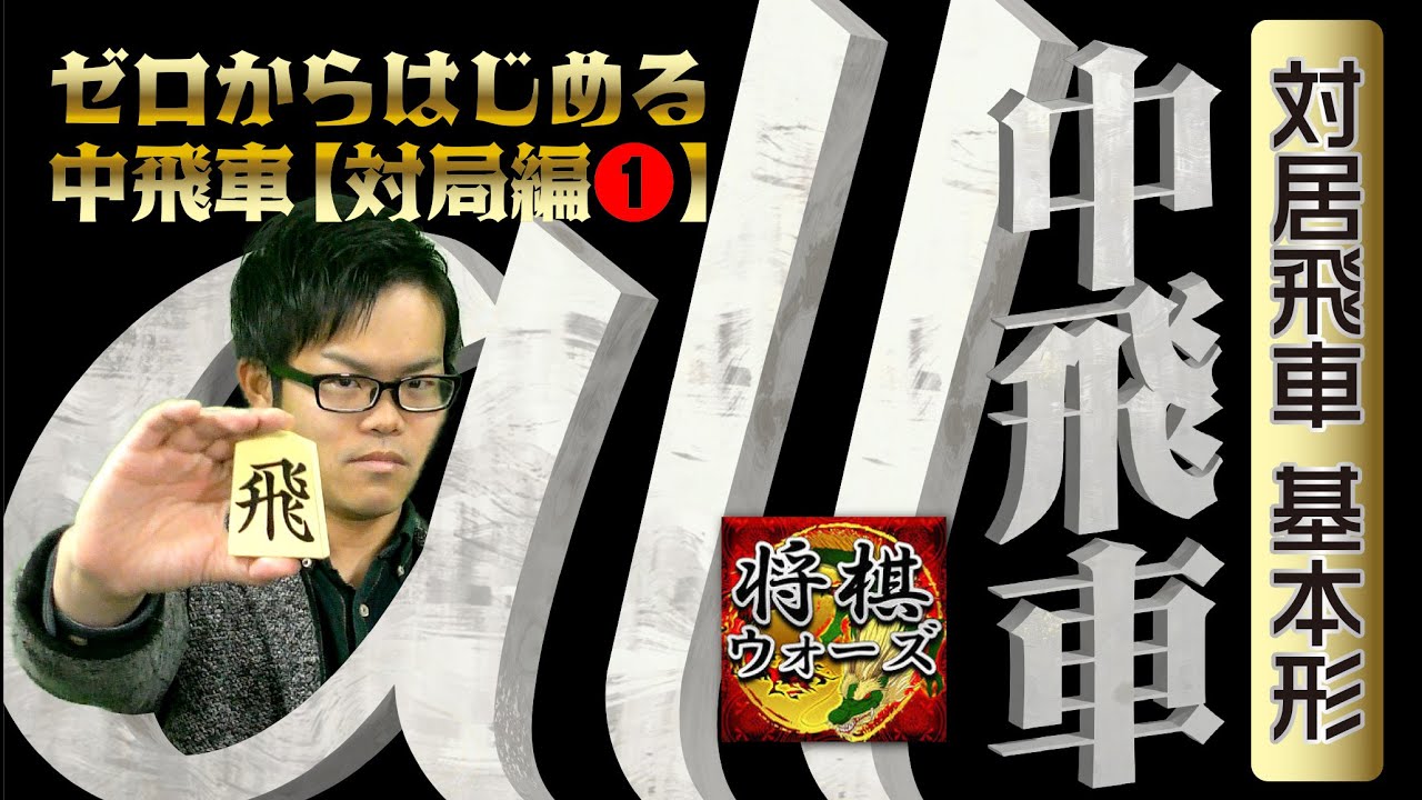【なんでも中飛車対局#1 】対居飛車 基本形