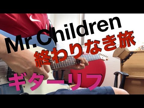 ミスチルの「終わりなき旅」（未完）の最初のギター