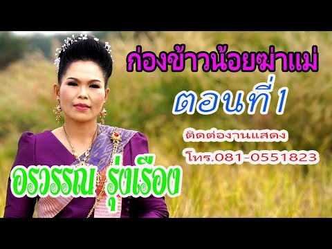 กล่องข้าวน้อยฆ่าแม่ ตอนที่1 อรวรรณ รุ่งเรือง