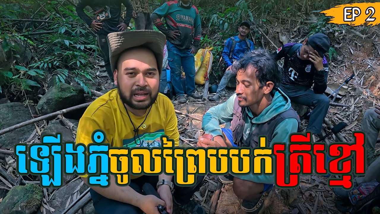 7Day Survival no food in the big jungle /7យប់7ថ្ងៃឡើងភ្នំចូលព្រៃដើម្បីបបក់ត្រីខ្មៅ