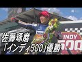 佐藤琢磨、３年ぶり「インディ500」優勝　米伝統の自動車レース