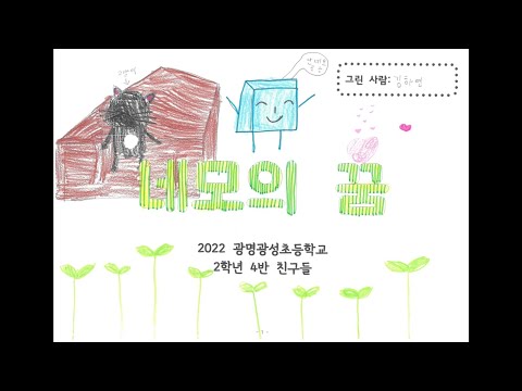 2022 광명광성초등학교 2학년 4반 네모의 꿈 뮤직비디오