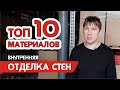 Топ 10 вариантов внутренней отделки стен, самые популярные отделочные материалы плюсы и минусы