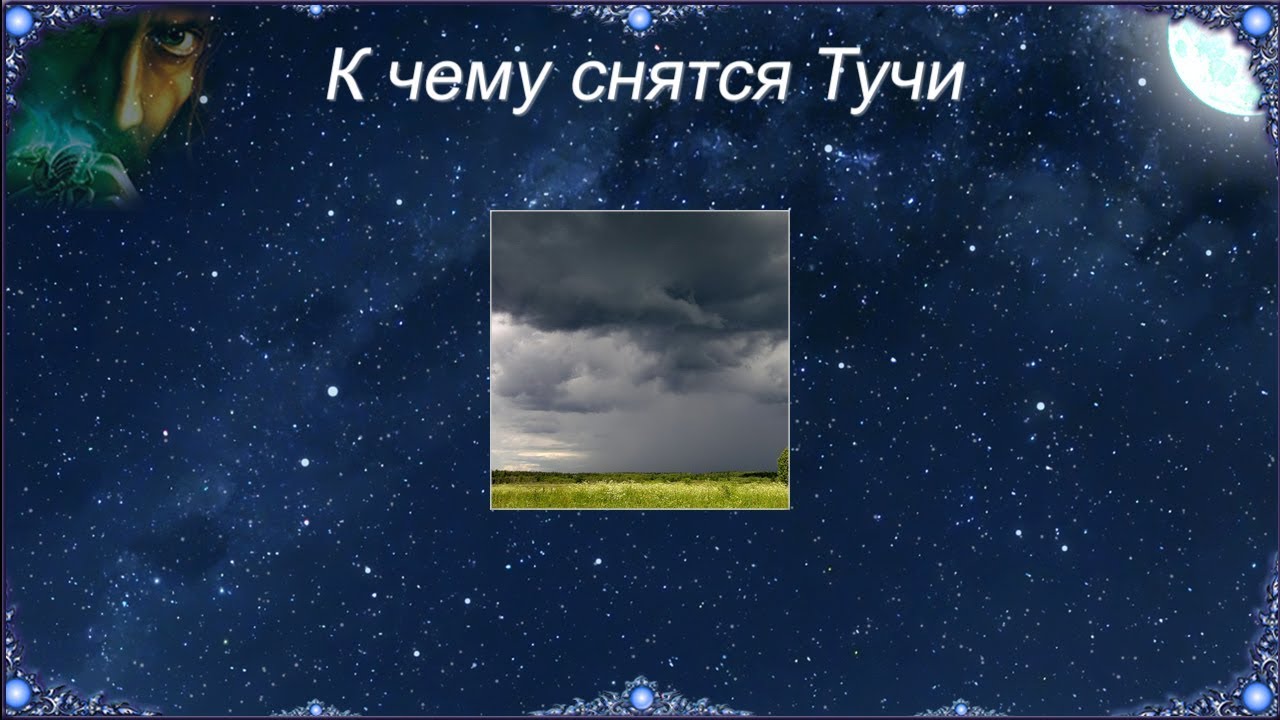 К чему снятся Тучи (Сонник)